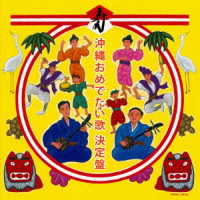 結ヌ会＆大城志津子民謡グループ／沖縄おめでたい歌決定盤