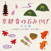 杉浦充／京都　音のおみやげ決定盤　～和楽器による京の調べ、日本の調べ～