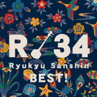 よなは徹／Ｒ　３４～琉球三線ベスト！～