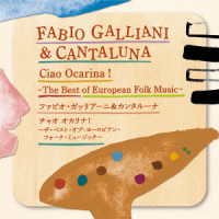 ファビオ・ガッリアーニ・アンド・カンタルーナ／チャオ　オカリナ！～ザ・ベスト・オブ・ヨーロピアン・フォーク・ミュージック～