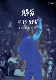 般若／９．１５　野音～＃バースデー　ワンマンライブ　ｉｎ　野音～