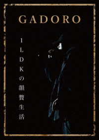 GADORO／1LDKの韻贅生活 - 紀伊國屋書店ウェブストア
