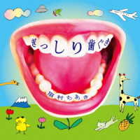 眉村ちあき／ぎっしり歯ぐき
