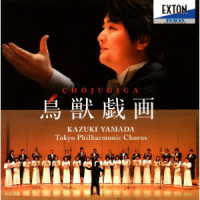 東京混声合唱団／鳥獣戯画－山田和樹　東混音楽監督就任記念演奏会－