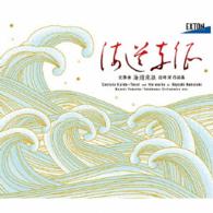 山田和樹／交聲曲「海道東征」信時潔　作品集