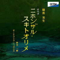 野平一郎／間宮芳生：オペラ『ニホンザル・スキトオリメ』