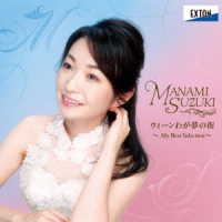 鈴木愛美／ウィーンわが夢の街　―Ｍｙ　Ｂｅｓｔ　Ｓｅｌｅｃｔｉｏｎ―