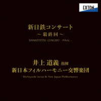 新日本フィルハーモニー交響楽団／新日鉄コンサート《最終回》