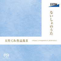 ＮＨＫ東京児童合唱団ユースシンガーズ／ないしょのうた　－大竹くみ作品集Ⅱ－