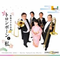 吉川武典／トロンボーンと私－高嶋圭子作品集－