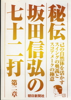 秘伝　坂田信弘の七十二打　第二章
