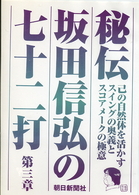 秘伝　坂田信弘の七十二打　第三章
