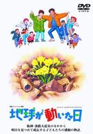 地球が動いた日