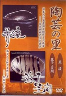陶芸の里　ＤＶＤ　美濃／益子・笠間