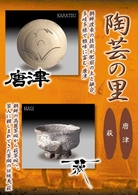 陶芸の里　唐津／萩