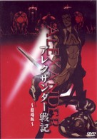 アレクサンダー戦記【劇場版】