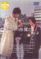 ふぞろいの林檎たちⅡ　２