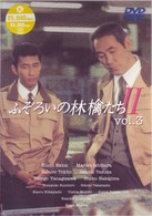 ふぞろいの林檎たちⅡ　３