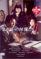 ふぞろいの林檎たちⅡ　５