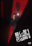 殺し屋１　ＴＨＥ　ＡＮＩＭＡＴＩＯＮ　ＥＰＩＳＯＤＥ　０