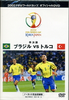 ブラジル　ＶＳ　トルコ