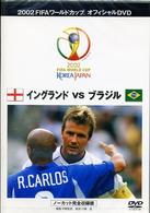 イングランド　ＶＳ　ブラジル