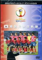 韓国代表全軌跡