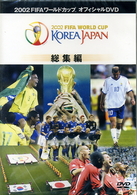 ２００２ＦＩＦＡワールドカップＴＭ　コリアジャパン全記録