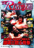 新日本プロレスリング　ＴＨＥ　ＲＥＶＩＶＡＬ～復活～　Ｖｏｌ．１５