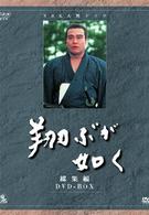 ＮＨＫ大河ドラマ総集編　飛ぶが如く