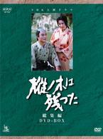 ＮＨＫ大河ドラマ総集編ＤＶＤ　樅の木は残った