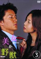 美女か野獣　Ｖｏｌ．３