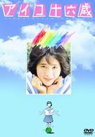 アイコ十六歳