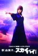 釈由美子ｉｎスカイハイ