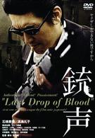銃声　Ｌａｓｔ　Ｄｒｏｐ　ｏｆ　Ｂｌｏｏｄ