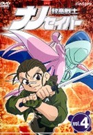 救命戦士ナノセイバー（４）