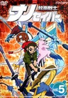 救命戦士ナノセイバー（５）
