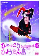 ひょっこりひょうたん島　グレート・マジョリタンの巻　Ｖｏｌ．２