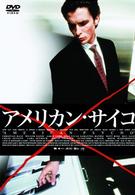 アメリカン・サイコ