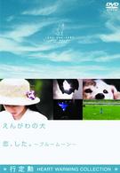行定勲　Ｈｅｒｔ　Ｗｒａｍｉｎｇ　Ｃｏｌｌｅｃｔｉｏｎ　えんがわの犬／恋、した。ブルームーン