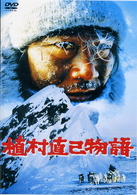 植村直己物語