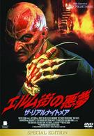 エルム街の悪夢　ザ・リアルナイトメア　スペシャル・エディション