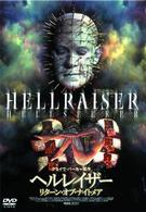 ヘルレイザー　リターン・オブ・ナイトメア