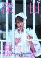 深田恭子ｉｎ下妻物語