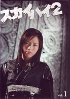 スカイハイ　２　Ｖｏｌ．１
