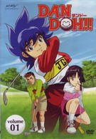 ＤＡＮ　ＤＯＨ！！　ＶＯＬ．１