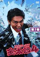 サラリーマン金太郎　４　Ｖｏｌ．４