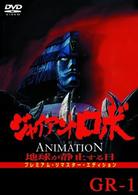 ジャイアント　ロボ　ＴＨＥ　ＡＮＩＭＡＴＩＯＮ　～地球が静止する日～　ＧＲ１　プレミアム・リマスター・エディション