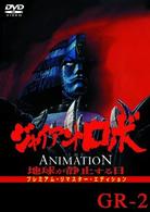 ジャイアント　ロボ　ＴＨＥ　ＡＮＩＭＡＴＩＯＮ　～地球が静止する日～　ＧＲ２　プレミアム・リマスター・エディション