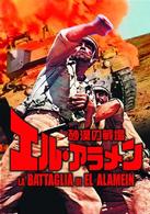 砂漠の戦場　エル・アラメン